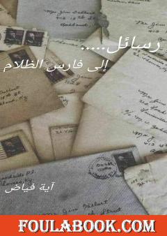 رسائل إلى فارس الظلام