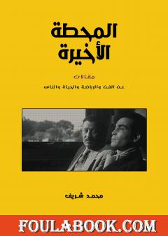 المحطة الأخيرة