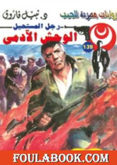 الوحش الآدمي - سلسلة رجل المستحيل