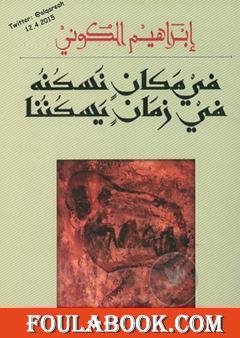 في مكان نسكنه في زمان يسكننا