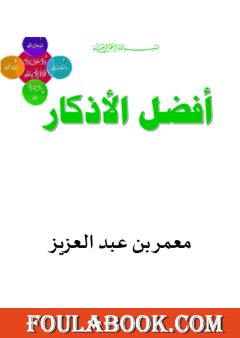 أفضل الأذكار