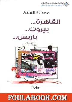 ...القاهرة... بيروت... باريس