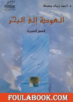 العودة إلى البحر