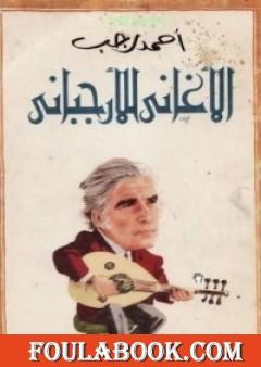 الأغاني للأرجباني