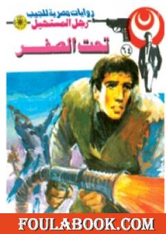 تحت الصفر - الجزء الأول - سلسلة رجل المستحيل