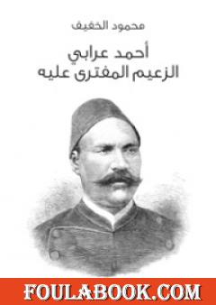 أحمد عرابي الزعيم المفترى عليه