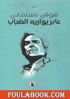 عابر يواريه الضباب