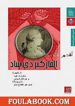 أقدم لك: الماركيز دي ساد