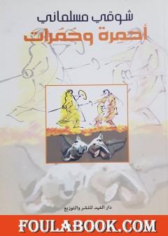 أحمِرة وحمُرات