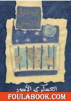 العسكري الأسود