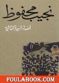 أصداء السيرة الذاتية