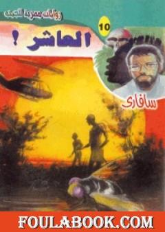 العاشر - سلسلة سافاري