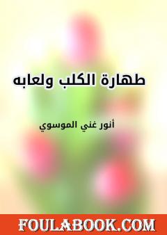 طهارة الكلب ولعابه