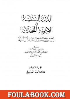 الدرر السنية في الأجوبة النجدية - المجلد السادس