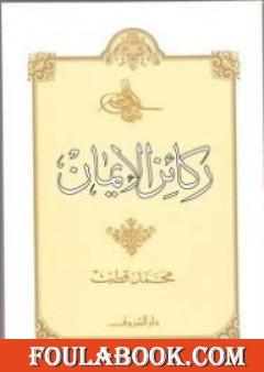 ركائز الإيمان