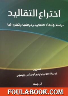 إختراع التقاليد