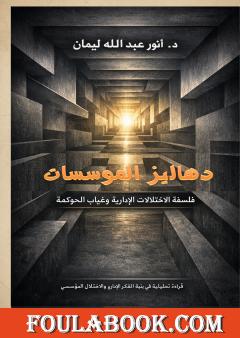 دهاليز المؤسسات - فلسفة الاختلالات الإدارية وغياب الحوكمة