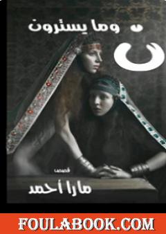 نون وما يسترون