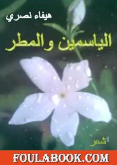 الياسمين والمطر