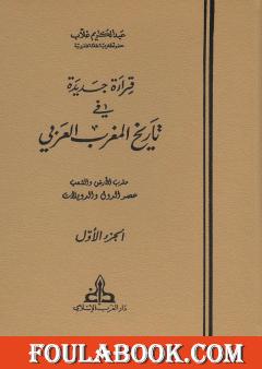 قراءة جديدة في تاريخ المغرب العربي - الجزء الأول