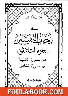 في رحاب التفسير - الجزء الثلاثون