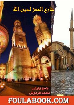 شارع المعز لدين الله