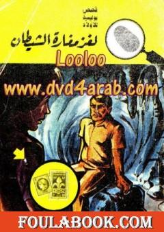 لغز مغارة الشيطان - سلسلة المغامرون الخمسة: 85