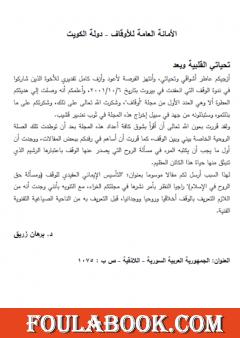 التأسيس الإيماني العقيدي للوقف ومسألة حق الروح في الإسلام