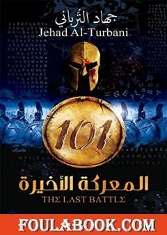 101 المعركة الأخيرة