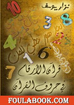 قرآن الأرقام في حروف القرآن