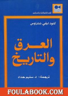 العرق والتاريخ