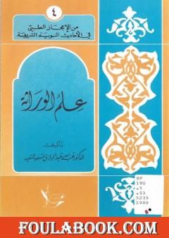 علم الوراثة