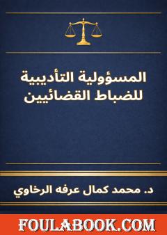 المسؤولية التأديبية للضباط القضائيين