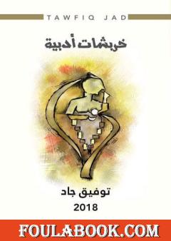 خربشات أدبية