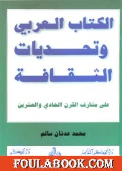 الكتاب العربي وتحديات الثقافة