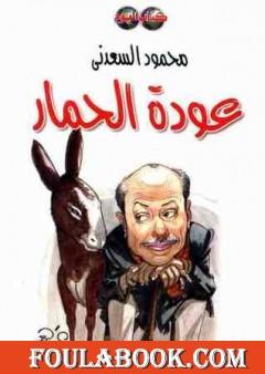 عودة الحمار