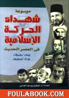 موسوعة شهداء الحركة الإسلامية في العصر الحديث - الجزء الأول