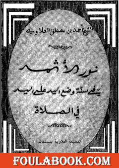 نور الأثمد في سنة وضع اليد على اليد في الصلاة