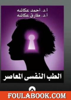 الطب النفسي المعاصر