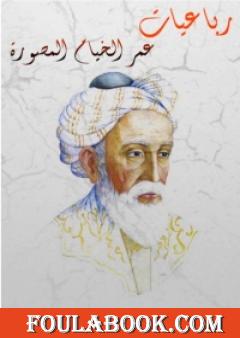 رباعيات عمر الخيام المصورة