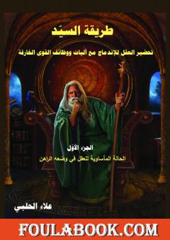 طريقة السيّد - الجزء الأول