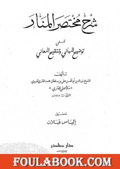 شرح مختصر المنار المسمى توضيح المباني وتنقيح المعاني
