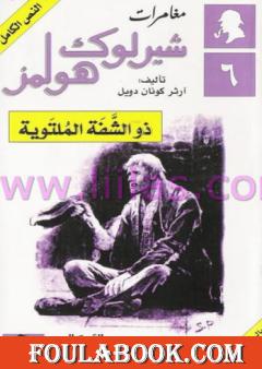 مغامرات شيرلوك هولمز - ذو الشفة الملتوية