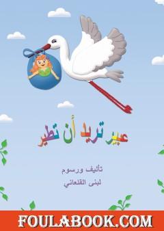 عبير تريدُ أنْ تطير