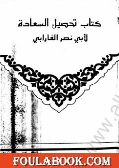 تحصيل السعادة