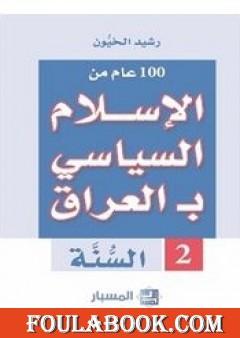 100 عام من الإسلام السياسي بـالعراق - السنّة