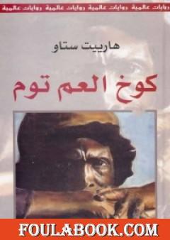 كوخ العم توم