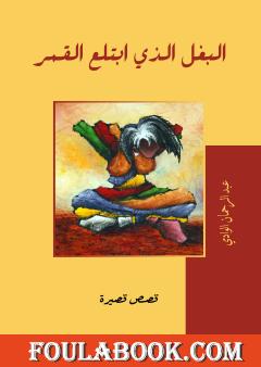 البغل الذي ابتلع القمر