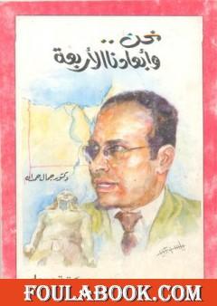 نحن وأبعادنا الأربعة