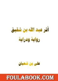 أثر عبد الله بن شقيق رواية ودراية